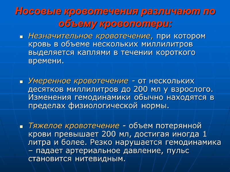 Носовые кровотечения различают по объему кровопотери: Незначительное кровотечение, при котором кровь в объеме нескольких